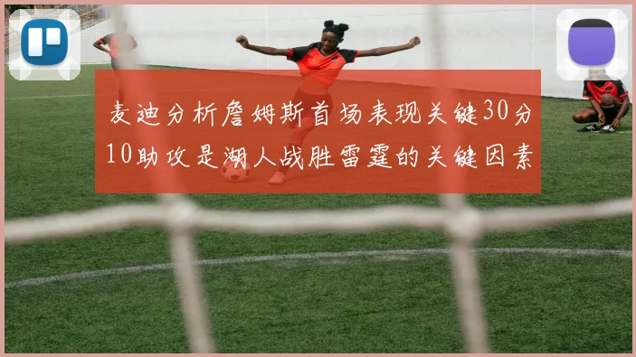 麦迪分析詹姆斯首场表现关键30分10助攻是湖人战胜雷霆的关键因素