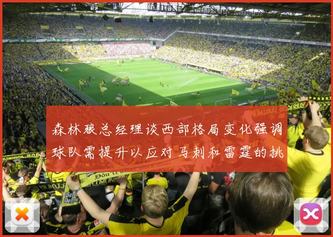 森林狼总经理谈西部格局变化强调球队需提升以应对马刺和雷霆的挑战