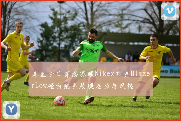 库里今日穿搭亮眼Nikex布克BlazerLow橙白配色展现活力与风格